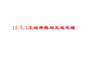 13.5.1互逆命题与互逆定理课件.ppt