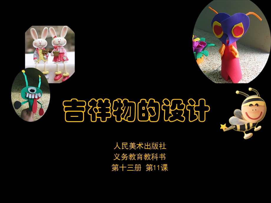 13.11吉祥物的设计.ppt_第1页