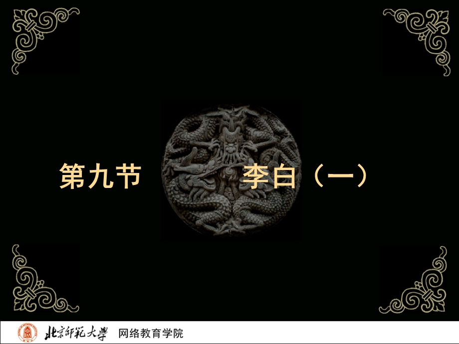 古代文学史二北师大精品课程09.ppt_第2页