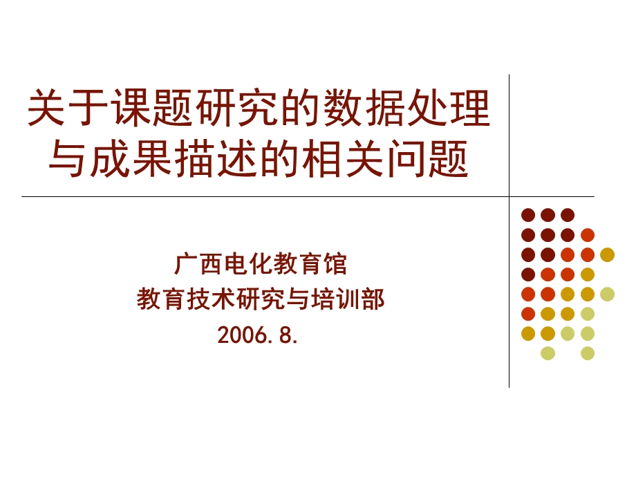 关于课题研究的数据处理与成果描述的相关问题.ppt_第1页