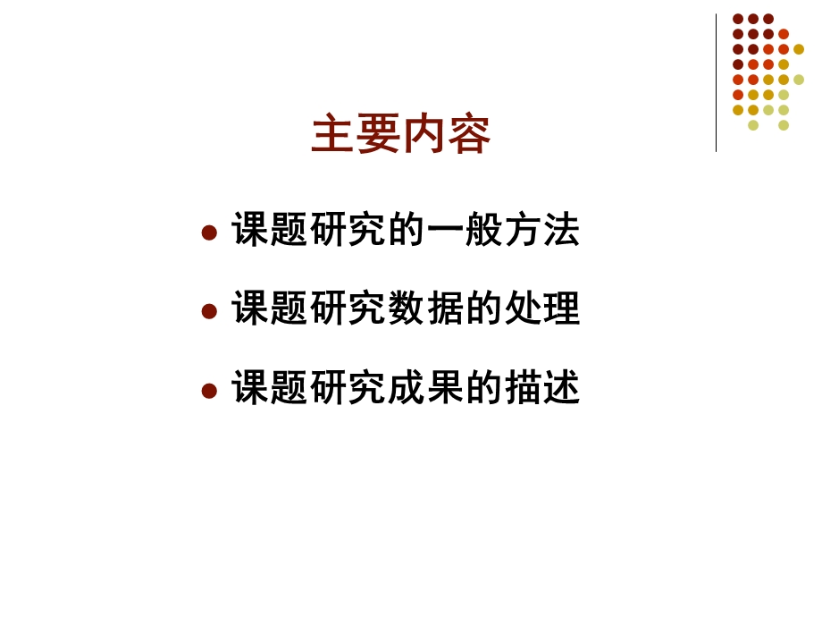 关于课题研究的数据处理与成果描述的相关问题.ppt_第2页