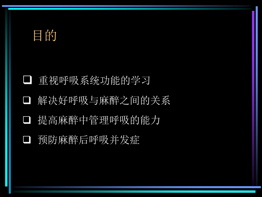 麻醉与呼吸-白勇.ppt_第3页