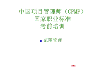 高级项目管理师范围管理.ppt