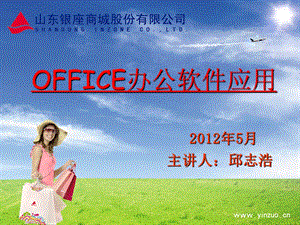 办公软件基础知识培训课件officeexcel.ppt