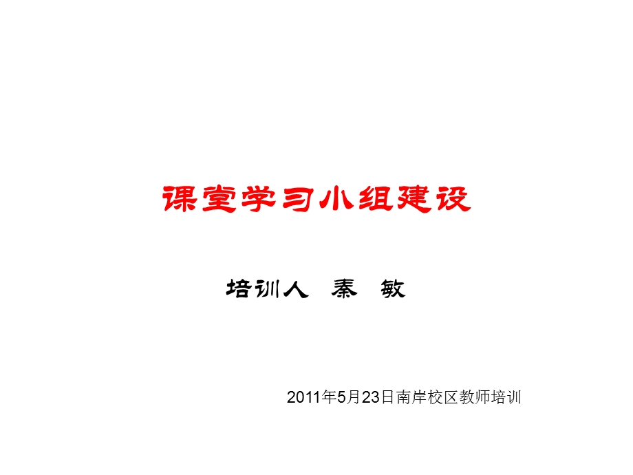 高效课堂小组建设.ppt_第1页