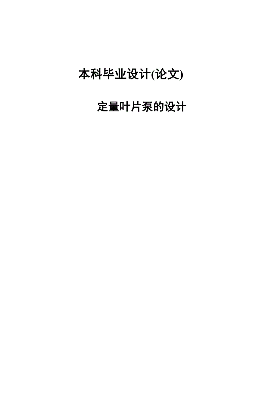 定量叶片泵双作用叶片泵设计设计CAD图.doc_第1页