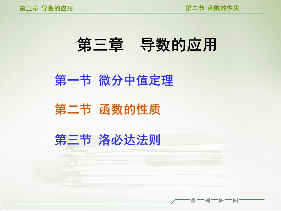 高等数学导数的应用ppt.ppt_第1页