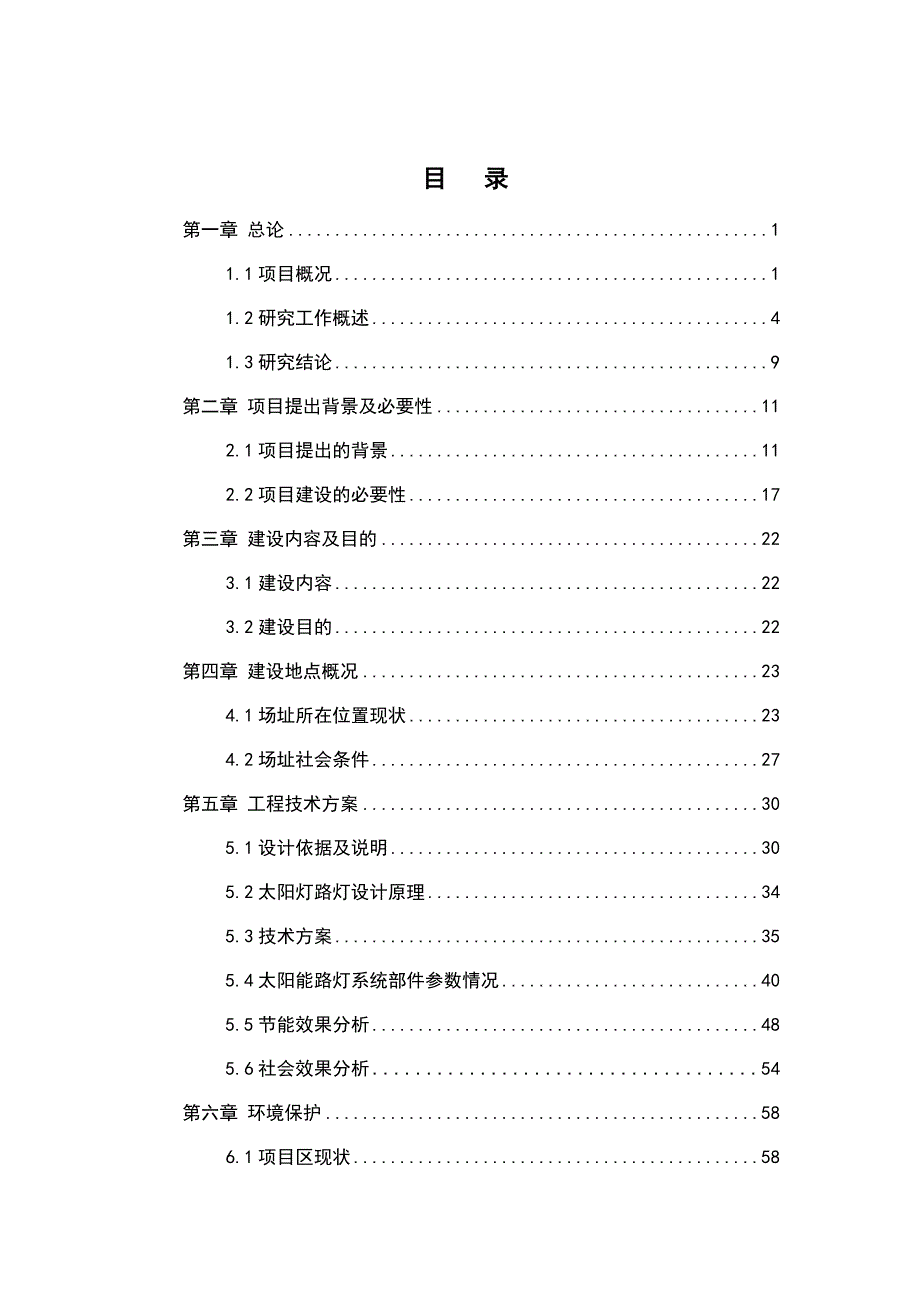 太阳能光电照明应用项目可行研究报告.doc_第2页