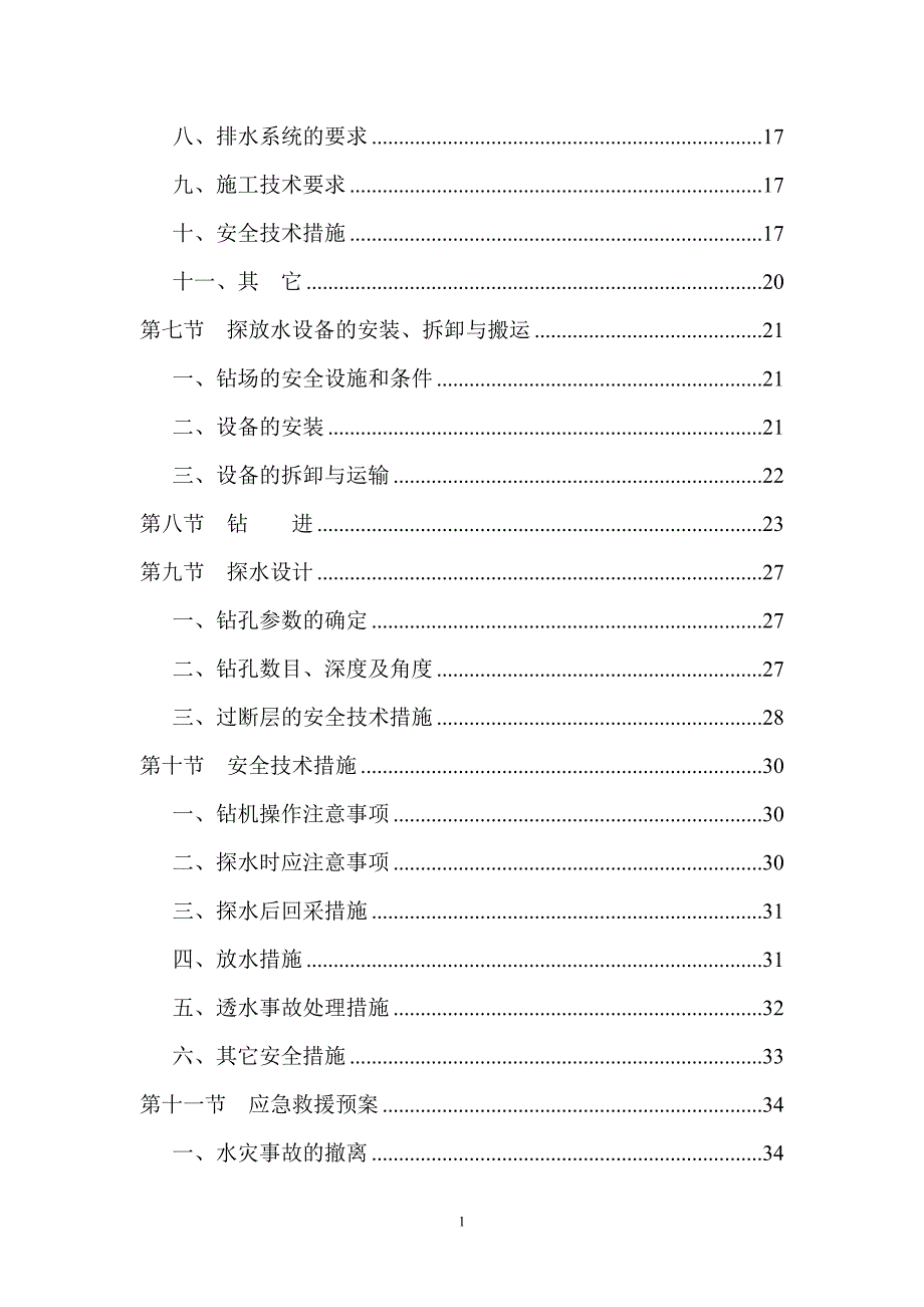 高档普采工作面探放水.doc_第3页