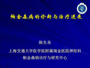 帕金森病的诊断与治疗进展上海交通大学瑞金医院神经内科陈生弟.ppt