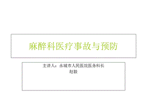 麻醉科医疗事故与预防PPT课件.ppt