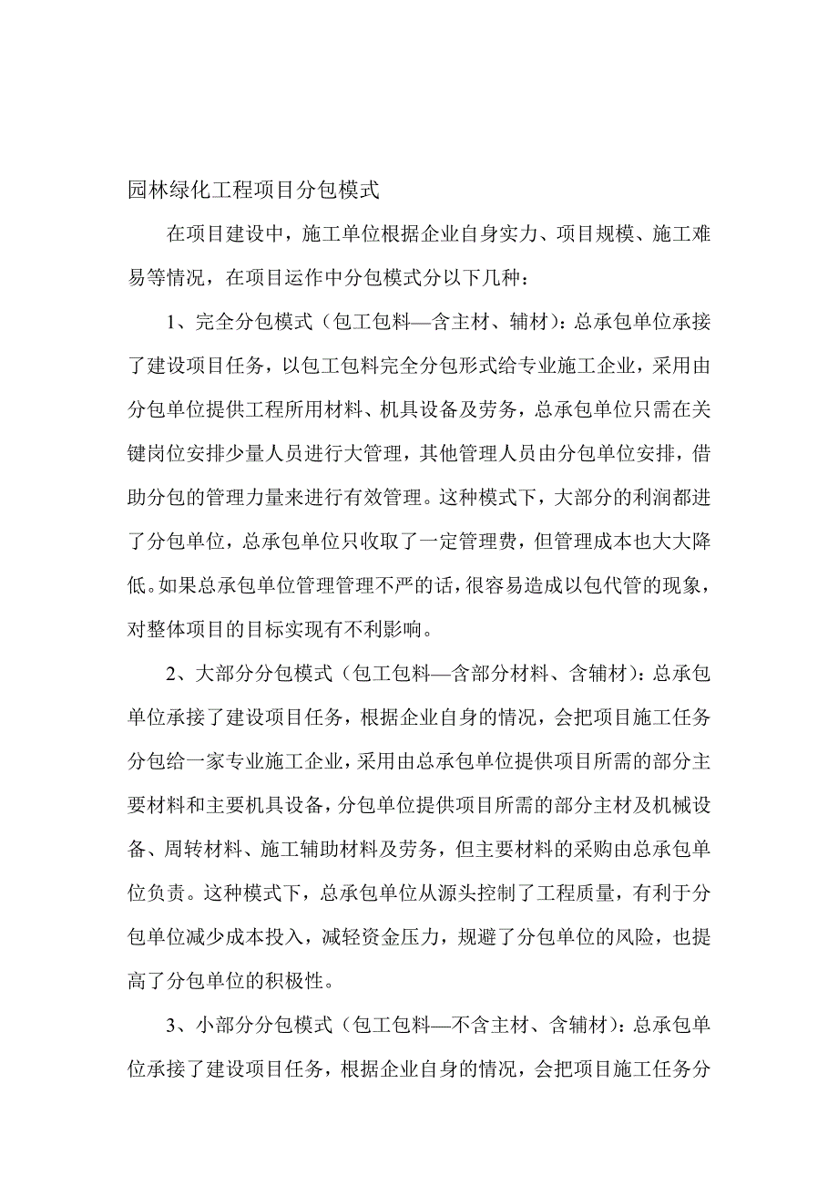 园林绿化工程项目分包模式【精选资料】.doc_第1页