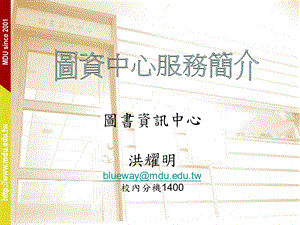 图书资讯中心洪耀明bluewaymduedutw校内分机1400P.ppt