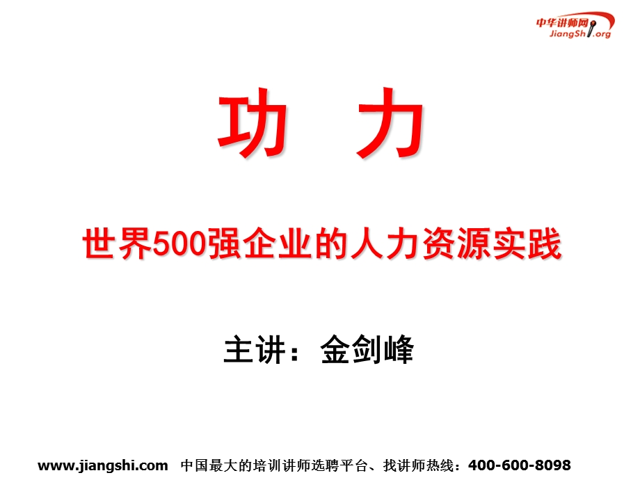 功力世界500强企业的人力资源实践.ppt_第1页