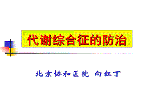 代谢综合征的防治.ppt