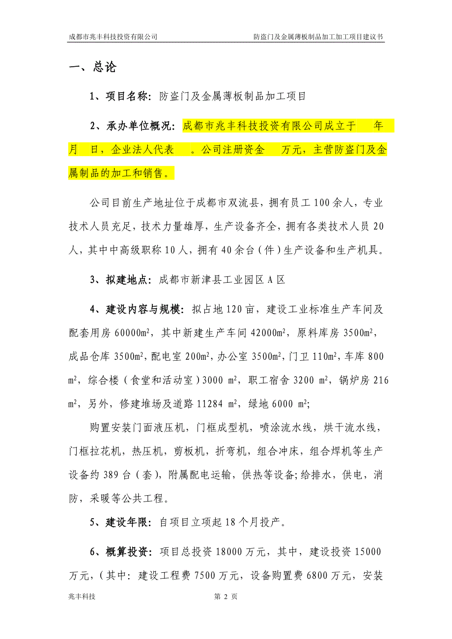 防盗门及金属薄板制品加工项目建议.doc_第2页