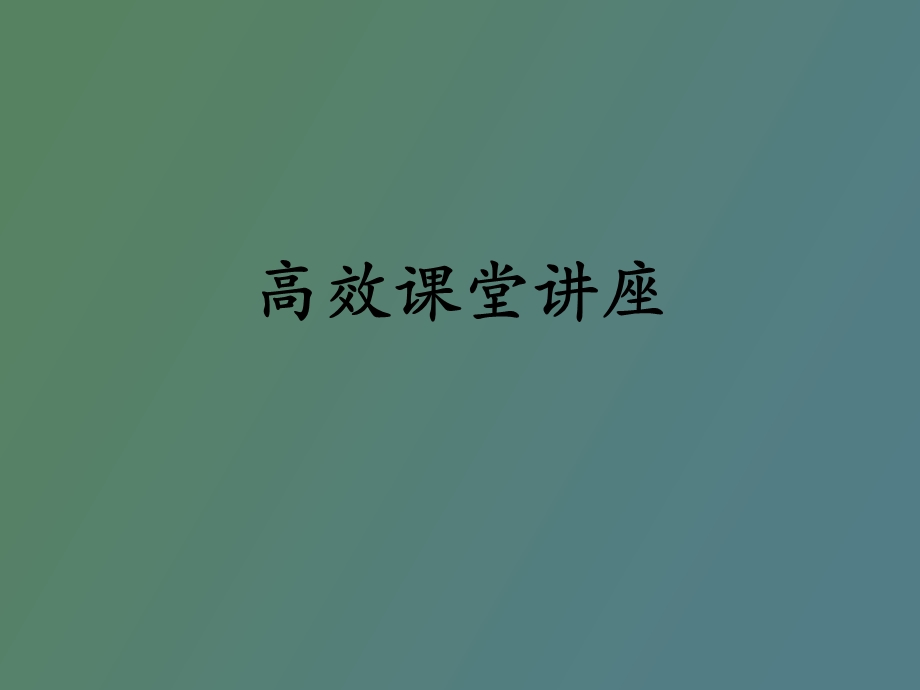 高效课堂讲座.ppt_第1页