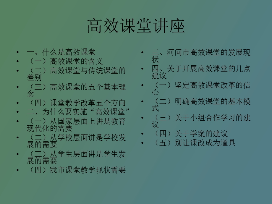 高效课堂讲座.ppt_第2页