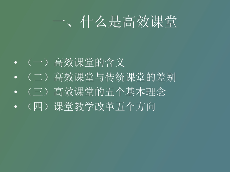 高效课堂讲座.ppt_第3页