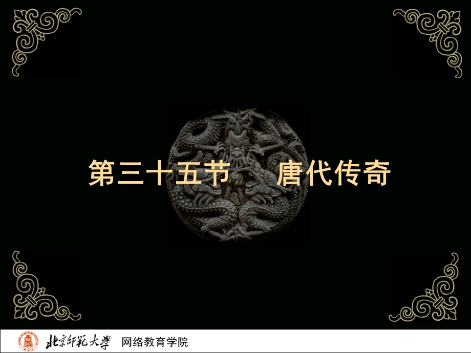 古代文学史二北师大精品课程35.ppt_第2页