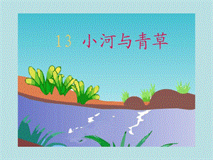 13小河与青草.ppt