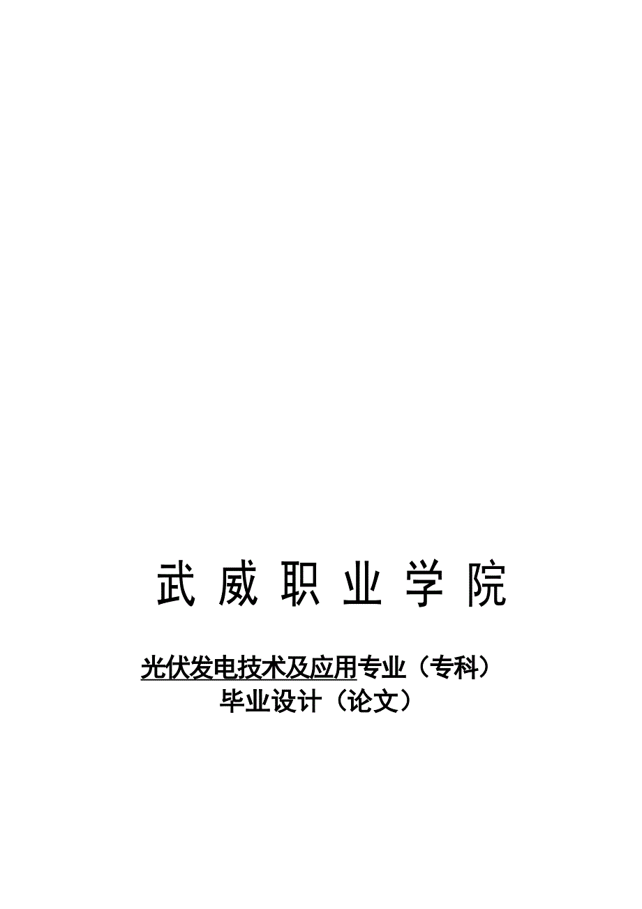 太阳能交通警示灯.doc_第1页