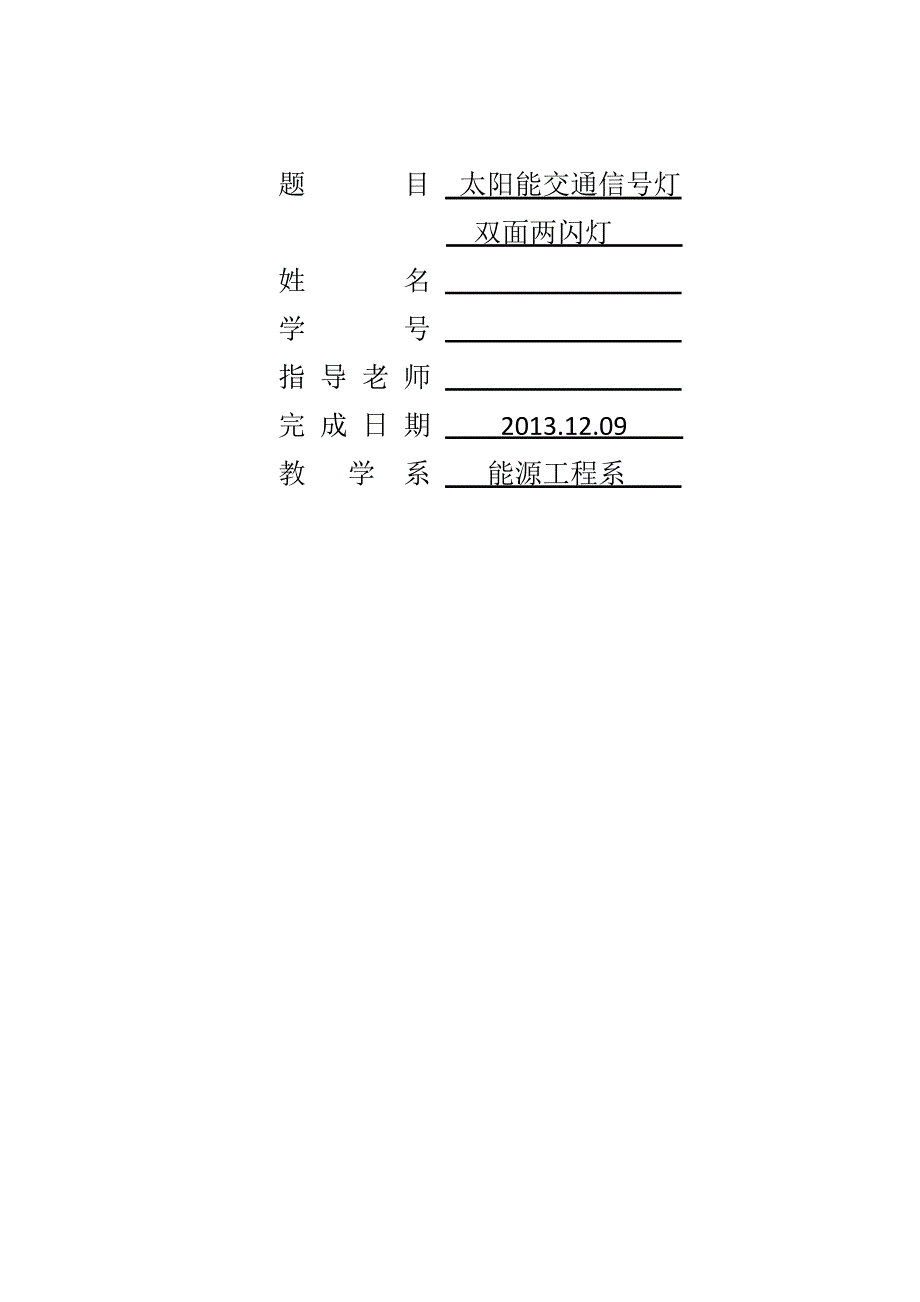 太阳能交通警示灯.doc_第2页