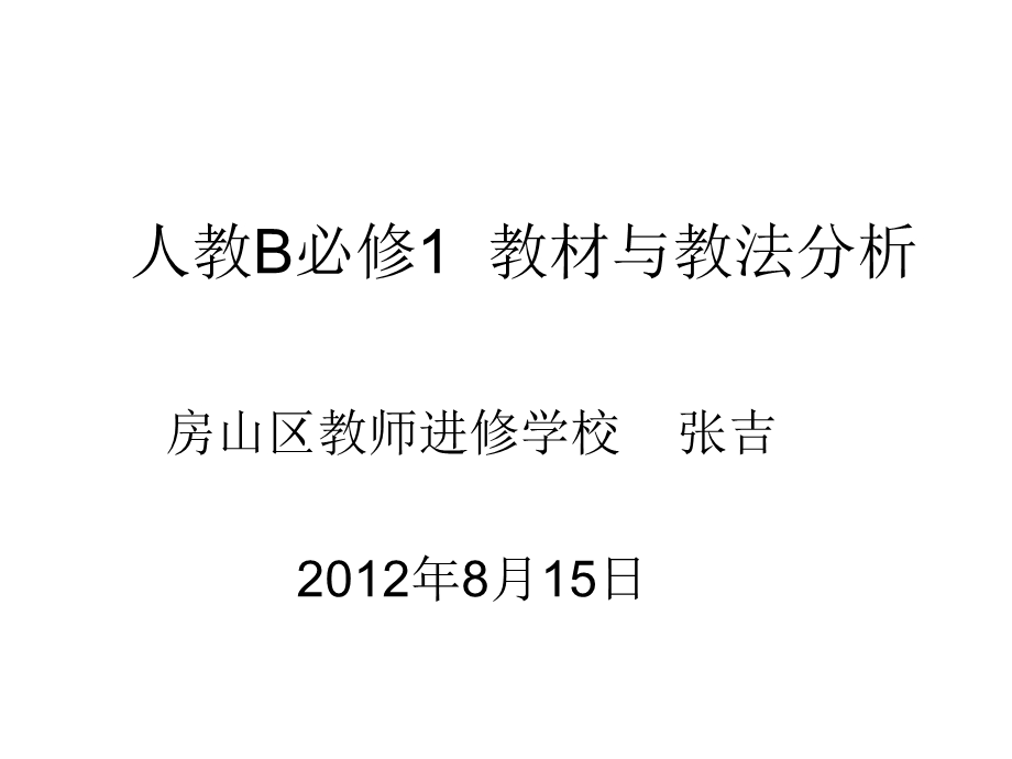 《整体把握几何及应用课程主线》开题报告.ppt_第1页