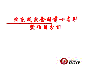 北京销售前十别墅案例分析.ppt