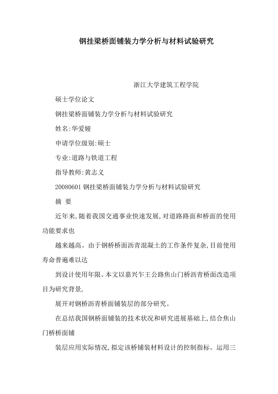 钢挂梁桥面铺装力学分析与材料试验研究可编辑.doc_第1页