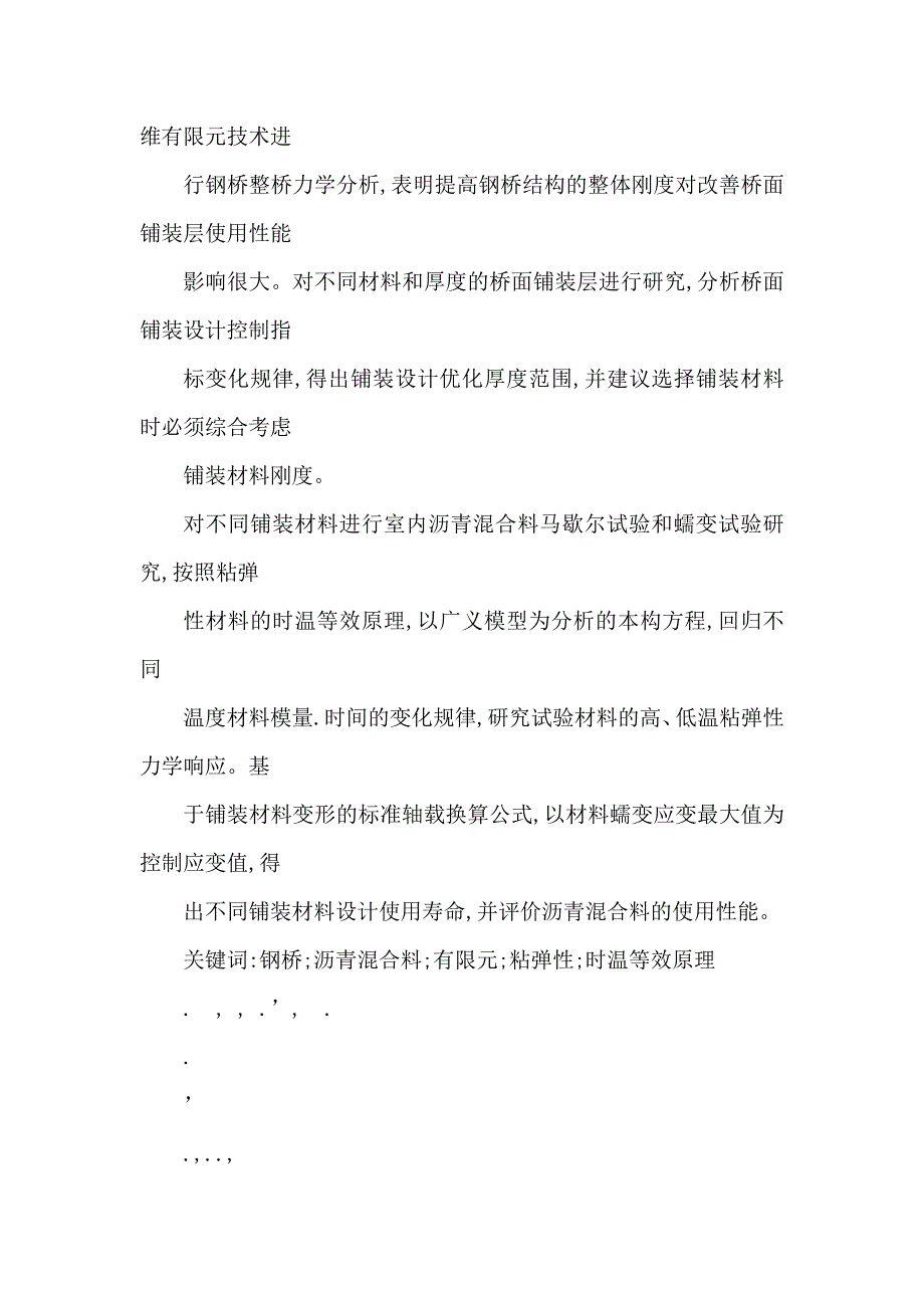 钢挂梁桥面铺装力学分析与材料试验研究可编辑.doc_第2页