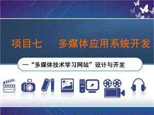 多媒体技术应用案例教程PPT项目七多媒体应用系统开发—“多媒体技术学习网站”设计与开发.ppt