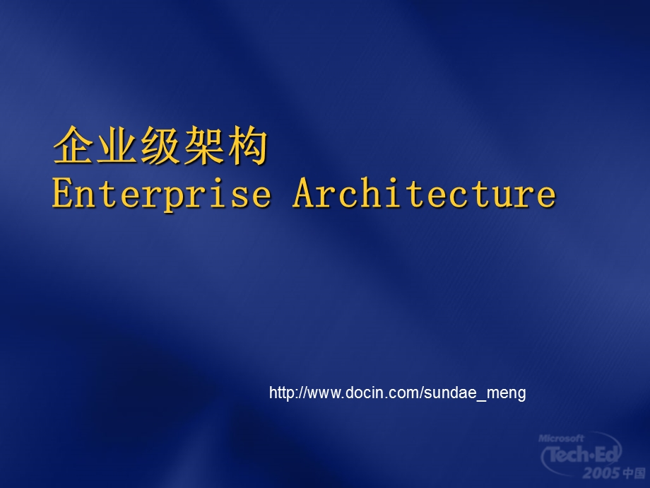 企业级架构Enterprise Architecture.ppt_第1页