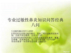 专业过敏性鼻炎知识问答经典八问.ppt