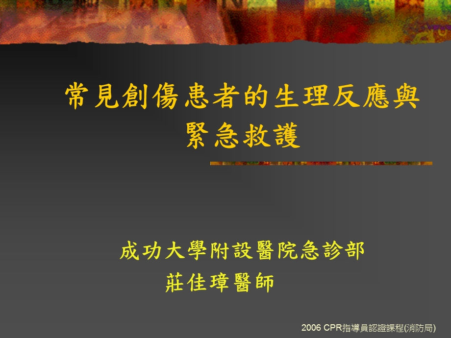 常见创伤患者的生理反应与紧急救护.ppt_第1页