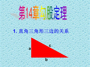 1.直角三角形三边的关系1.ppt