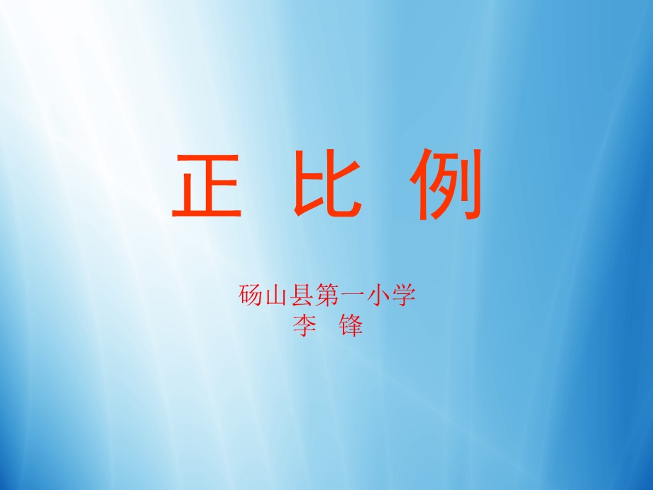 正比例教学课件.ppt_第1页