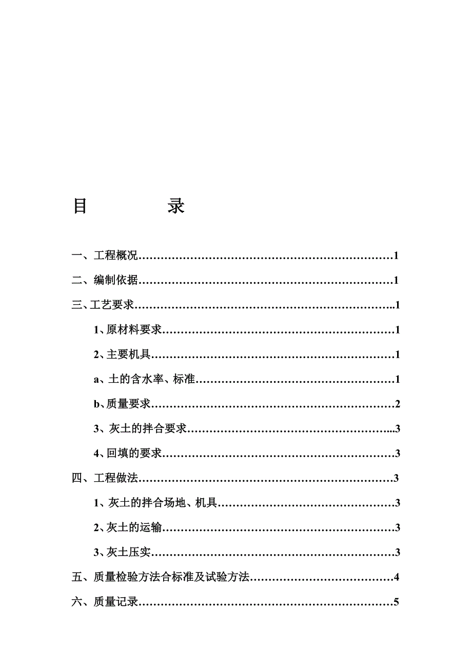 土方回填施工方案(白灰).doc_第1页