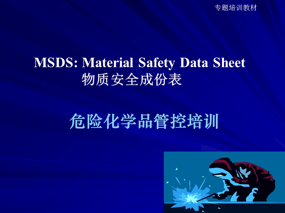 危险化学品管控MSDS.ppt_第1页