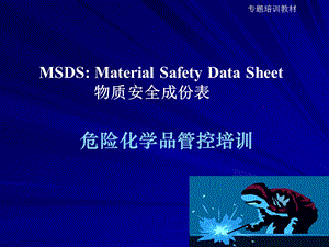 危险化学品管控MSDS.ppt