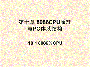 【大学课件】8086CPU原理与PC体系结构.ppt