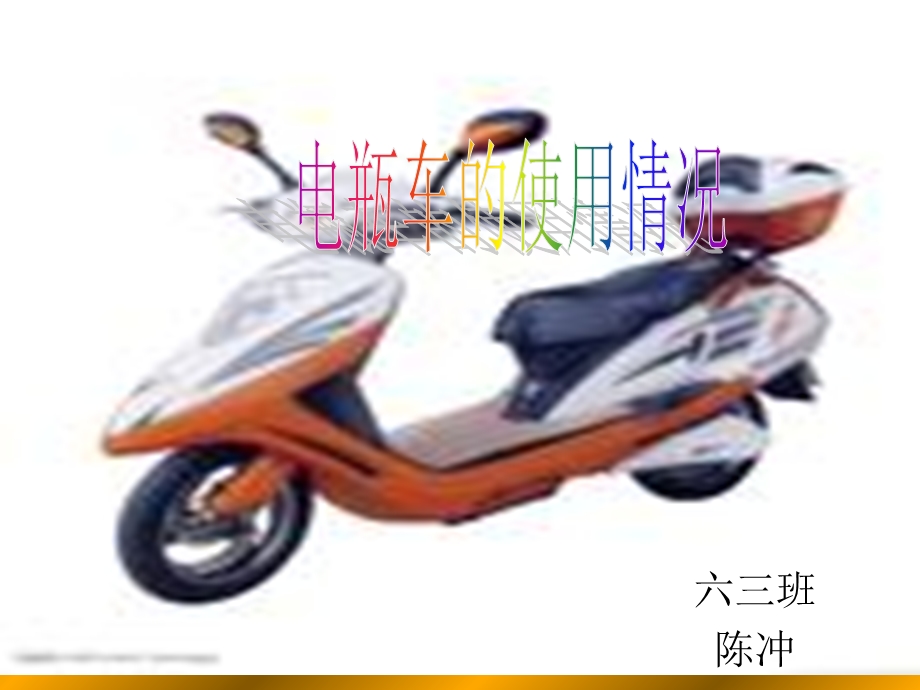 《走近家用电瓶车》陈冲课件.ppt_第1页