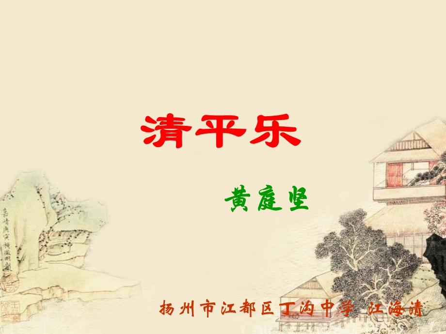 黄庭坚《清平乐》PPT课件.ppt_第1页