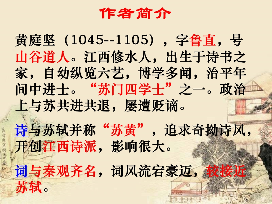 黄庭坚《清平乐》PPT课件.ppt_第2页