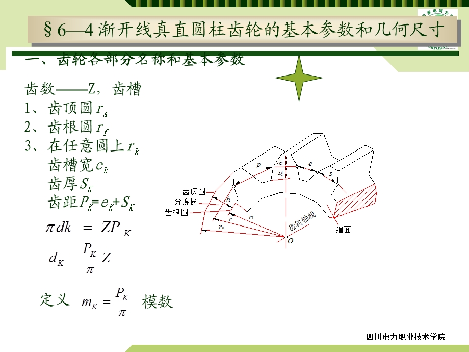 齿轮传动渐开线齿轮的基本参数与计算.ppt_第2页