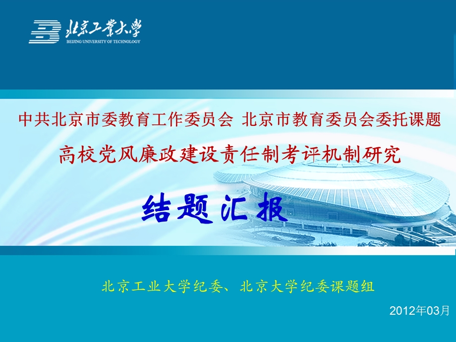 【高校党风廉政建设责任制考评机制研究】汇报0321new.ppt_第1页