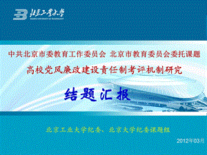 【高校党风廉政建设责任制考评机制研究】汇报0321new.ppt