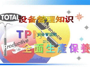 TPM设备管理知识资料.ppt