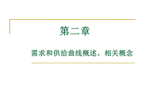 高鸿业微观经济学第五版第二章.ppt