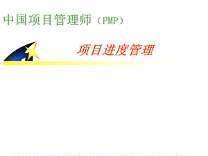 高级项目管理师-进度管理.ppt